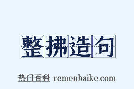 整拂造句是什么意思的图片
